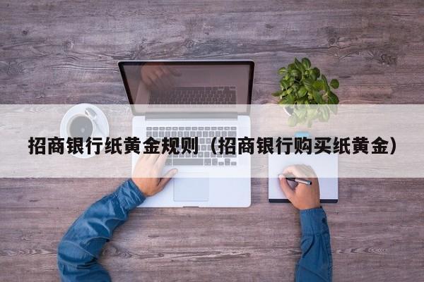 招商银行纸黄金规则（招商银行购买纸黄金）