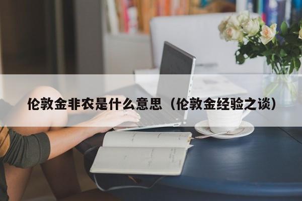 伦敦金非农是什么意思（伦敦金经验之谈）