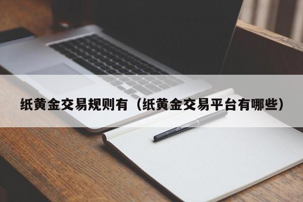 纸黄金交易规则有（纸黄金交易平台有哪些）