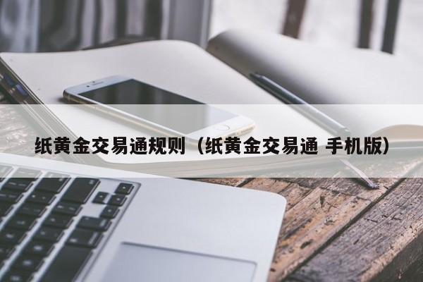 纸黄金交易通规则（纸黄金交易通 手机版）