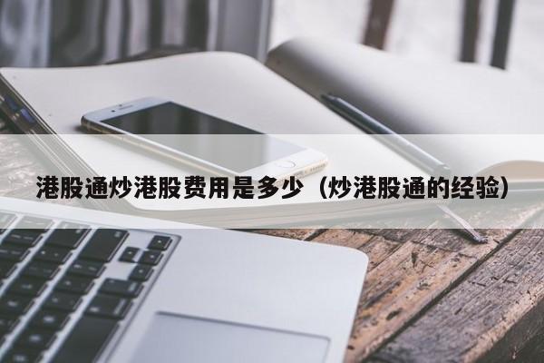 港股通炒港股费用是多少（炒港股通的经验）