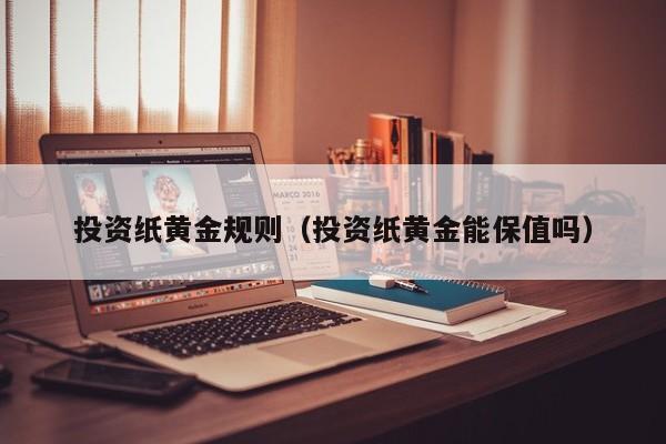 投资纸黄金规则（投资纸黄金能保值吗）