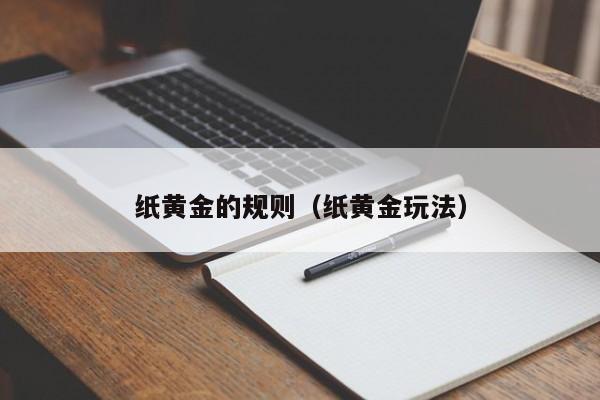 纸黄金的规则（纸黄金玩法）