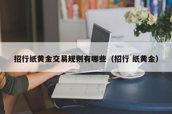 招行纸黄金交易规则有哪些（招行 纸黄金）