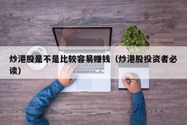 炒港股是不是比较容易赚钱（炒港股投资者必读）