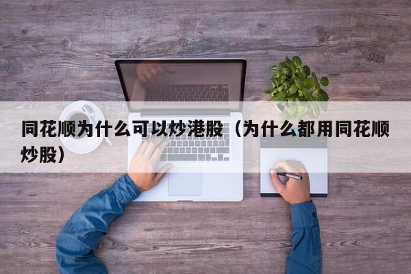 同花顺为什么可以炒港股（为什么都用同花顺炒股）