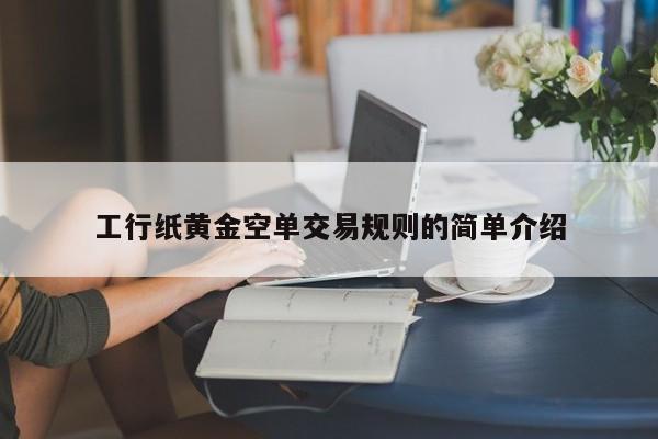 工行纸黄金空单交易规则的简单介绍