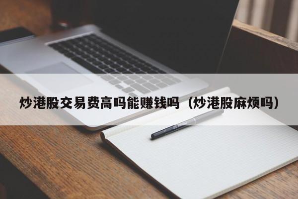 炒港股交易费高吗能赚钱吗（炒港股麻烦吗）