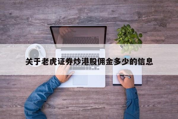 关于老虎证券炒港股佣金多少的信息