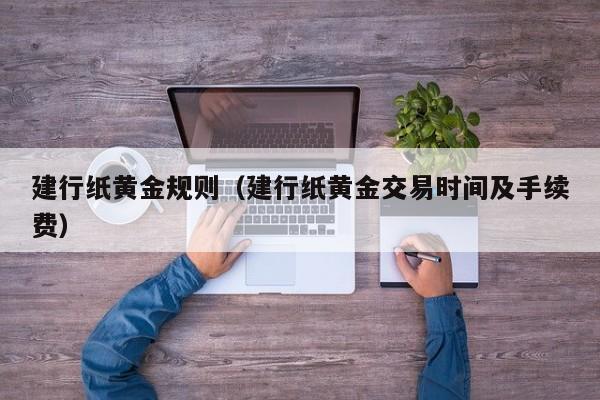 建行纸黄金规则（建行纸黄金交易时间及手续费）