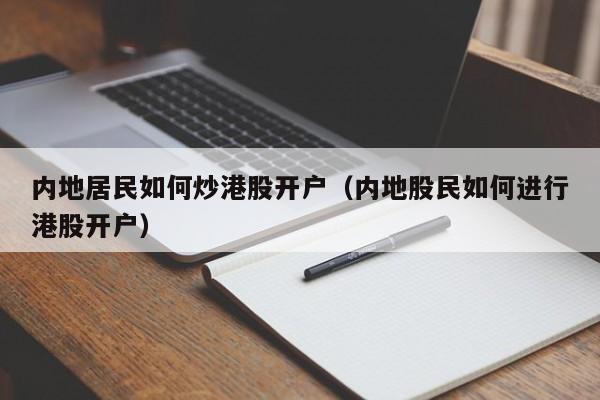 内地居民如何炒港股开户（内地股民如何进行港股开户）