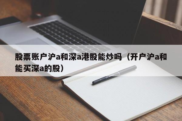 股票账户沪a和深a港股能炒吗（开户沪a和能买深a的股）